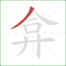 弇的笔顺第1画:撇 弇的笔顺第1画:撇