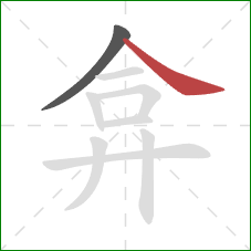 弇的笔顺第2画:捺 弇的笔顺第2画:捺