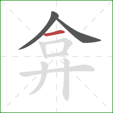 弇的笔顺第3画:横 弇的笔顺第3画:横