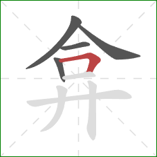 弇的笔顺第5画:横折 弇的笔顺第5画:横折