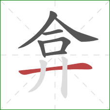 弇的笔顺第7画:横 弇的笔顺第7画:横