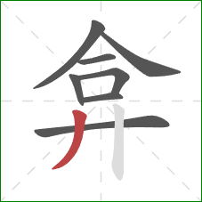 弇的笔顺第8画:撇 弇的笔顺第8画:撇