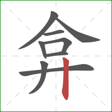 弇的笔顺第9画:竖 弇的笔顺第9画:竖