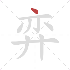 弈的笔顺第1画：点