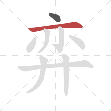 弈的笔顺第2画：横