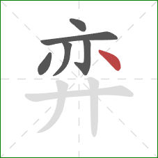 弈的笔顺第6画：点