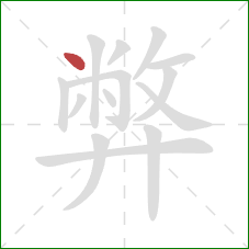 弊的笔顺第1画：点