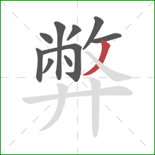 弊的笔顺第10画：撇