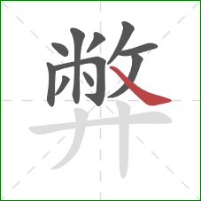 弊的笔顺第11画：捺