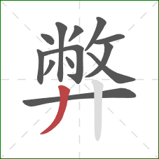 弊的笔顺第13画：撇