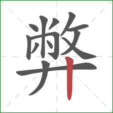 弊的笔顺第14画：竖