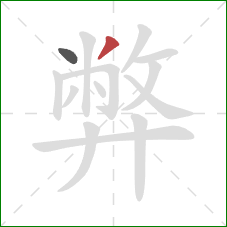 弊的笔顺第2画：撇