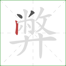 弊的笔顺第3画：竖