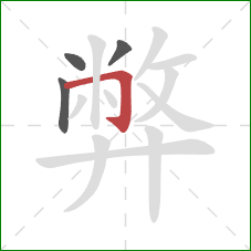 弊的笔顺第4画：横折钩