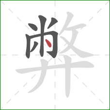 弊的笔顺第7画：点