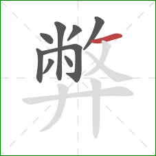 弊的笔顺第9画：横