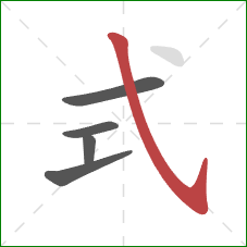 式的笔顺第5画：斜钩