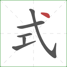 式的笔顺第6画：点