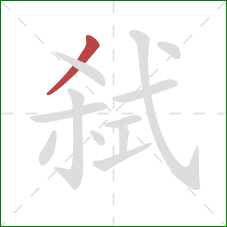 弑的笔顺第1画：撇