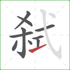 弑的笔顺第10画：提