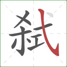 弑的笔顺第11画：斜钩