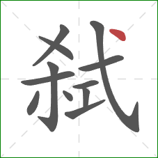 弑的笔顺第12画：点