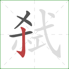 弑的笔顺第4画：竖钩