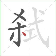 弑的笔顺第6画：点