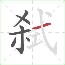 弑的笔顺第7画：横