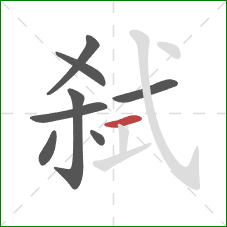 弑的笔顺第8画：横