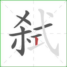 弑的笔顺第9画：竖