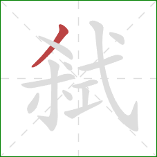 弒的笔顺第1画：撇