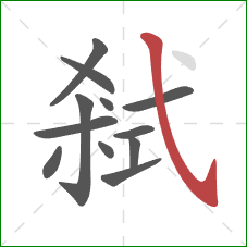 弒的笔顺第12画：斜钩