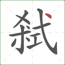 弒的笔顺第13画：点