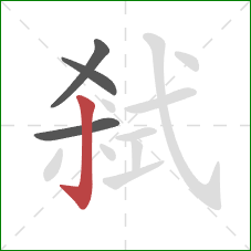 弒的笔顺第4画：竖