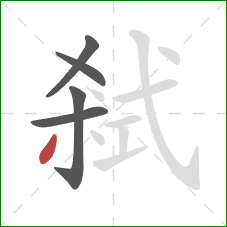 弒的笔顺第5画：撇