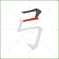 弓的笔顺第2画：横