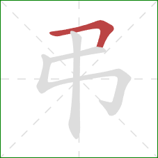 弔的笔顺第1画：横折