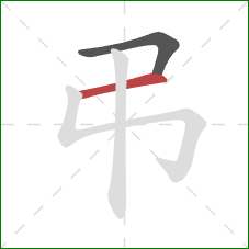 弔的笔顺第2画：横