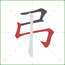 弔的笔顺第3画：竖折折钩