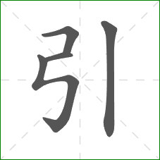引的部首