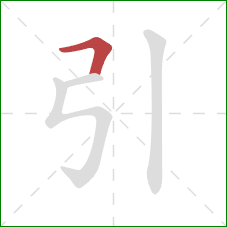 引的笔顺第1画：横折