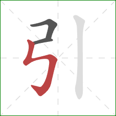 引的笔顺第3画：竖折折钩