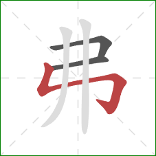 弗的笔顺第3画：竖折折钩