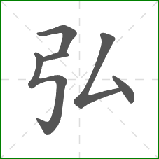 弘的部首 弘的部首