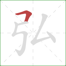 弘的笔顺第1画:横折 弘的笔顺第1画:横折