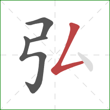 弘的笔顺第4画:撇折 弘的笔顺第4画:撇折