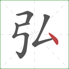 弘的笔顺第5画:点 弘的笔顺第5画:点