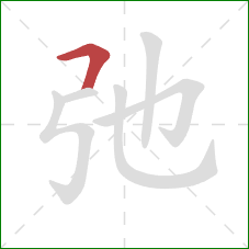 弛的笔顺第1画:横折 弛的笔顺第1画:横折