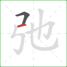 弛的笔顺第2画:横 弛的笔顺第2画:横